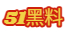 51黑料