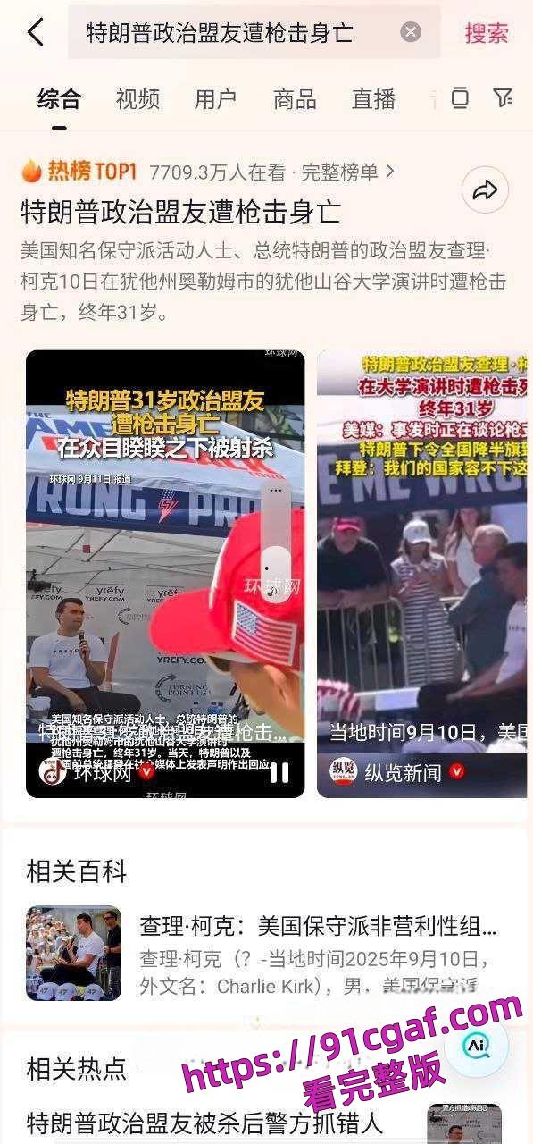 特朗普政治盟友查理科克在犹他州谷大学演讲时被枪杀 美国降半旗悼念右派盟友!-4