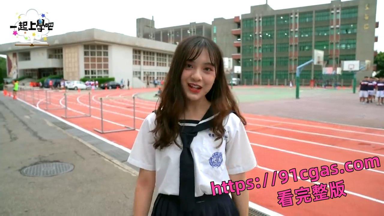 台湾校园综艺《一起上学吧》彭梓妘 不雅自拍被渣男泄露！-2