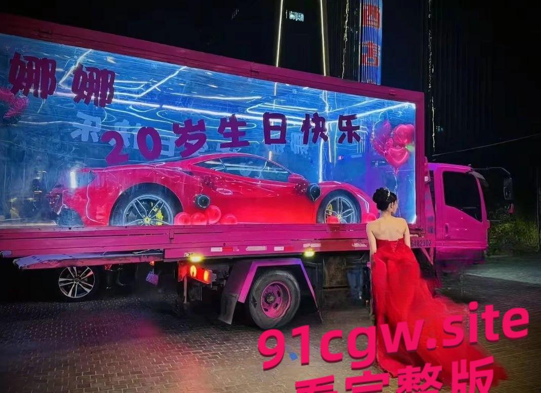 尤雾20岁生日收法拉利，性爱视频流出太劲爆！-6