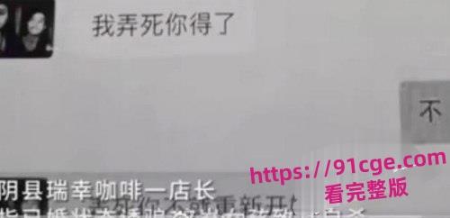 陕西安康市瑞幸咖啡店25岁已婚店长『胡鑫』骗暑假工发生关系！导致女孩自杀！-7