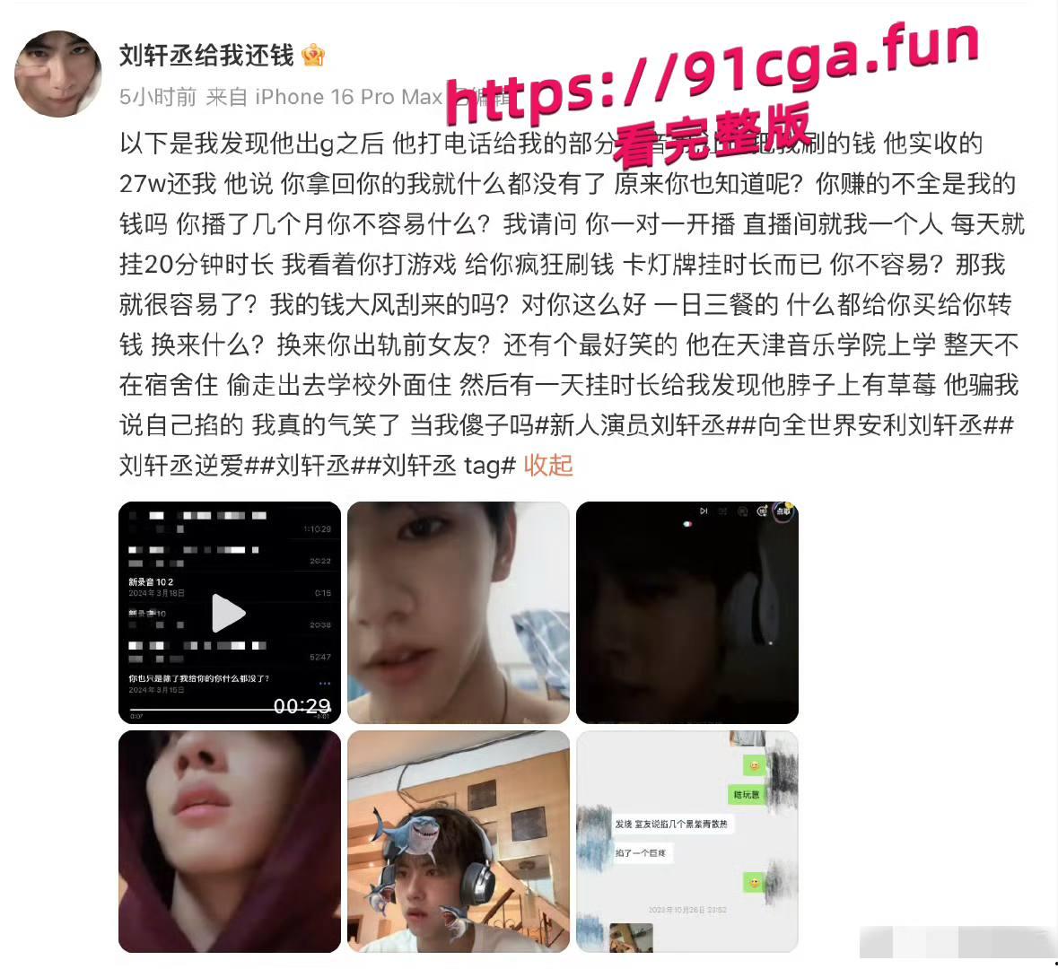 男演员刘轩丞出轨榜一大姐，骗财骗色，约炮被曝光-7